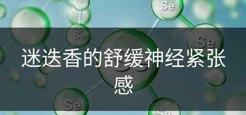 迷迭香的舒缓神经紧张感